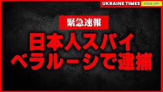 【速報】日本人スパイがベラルーシで逮捕！ベラルーシで何が？ [upl. by Elamor]