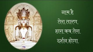 Naam He Tera Taranhara Kab Tera Darshan Hoga With Hindi Lyrics  JAIN STAVAN [upl. by Ordnassela]