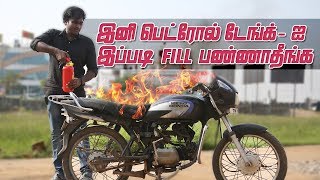 இனி பெட்ரோல் டேங்க்ஐ இப்படி FILL பண்ணாதீங்க  LMES [upl. by Kraul]