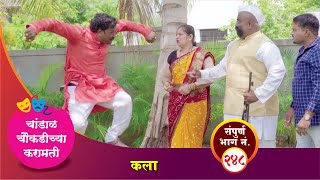 चांडाळ चौकडीच्या करामती संपूर्ण भाग नं२४८  Chandal Choukadichya Karamati episode No248 [upl. by Sixele]