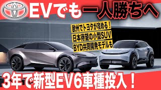 【トヨタ本気のEVシフト】トヨタ、ハイブリッドだけでなくEVでも一人勝ちの可能性〜欧州で26年までにEV専用モデル6車種投入、EVシフト攻勢へ [upl. by Agle983]