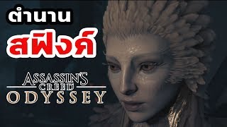 Assassins Creed Odyssey  ตำนาน Sphinx สฟิงซ์ [upl. by Bodrogi]