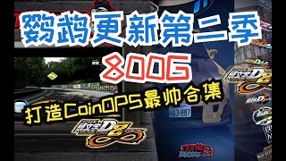 鹦鹉游戏更新第二季 800G 完全测试通过 打造CoinOPS最帅合集 [upl. by Madaras]