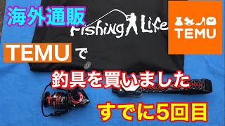 海外通販【TEMU】で釣具を買いました すでに5回目 スピニングリール LEDヘッドライト [upl. by Steve576]