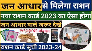 जन आधार कार्ड से फ्री राशन मिलेगा  राशन कार्ड सूचि 2023  कार्ड खाद्य सुरक्षा में जोड़े फ्री मोबाइल [upl. by Bueschel]