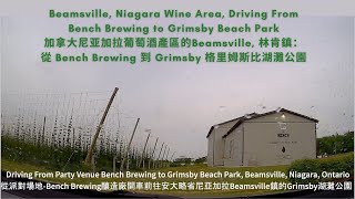 Driving Bench Brewing to Grimsby Beach Park Beamsville Niagara Wine Area 安省尼亞加拉葡萄酒區駕車之旅2 [upl. by Saticilef]