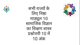 सभी राज्नियों के लिए निष्ठा प्रशिक्षण माड्यूल 10 प्रश्नोत्तरी 10 में 10 अंक NISHTHA MODUL 10 [upl. by Nnad322]