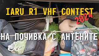 IARU Region 1 VHF Contest  част от моето участие [upl. by Haidebej]