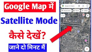 google maps me satellite mode kaise dakhe satellite google maps how to view satellite mode on maps [upl. by Scrivenor]