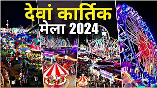 देवां कार्तिक मेला 2024  Dewa Mela 2024  Deva Sharif ka Mela  waris Paak Urs Shivani style Vlogs [upl. by Carola817]