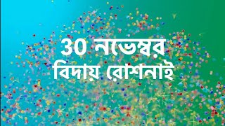 বিদায় রোশনাই 30 নভেম্বর। roshnai [upl. by Anwahsad]