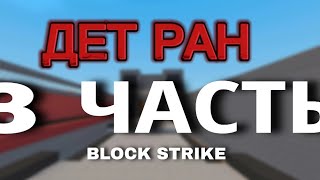 •ДЕТ РАН BLOCK STRIKE 3 ЧАСТЬDET RAN BLOCK STRIKE PART 3• [upl. by Stricklan543]