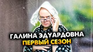 Галина Эдуардовна Сборник 1 сезон Алежа Обухов [upl. by Galang]