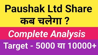 Paushak Ltd Share कब चलेगा  Best Small Cap Chemical Stock l Best time to Buy Now l Target  10000 [upl. by Zephan]