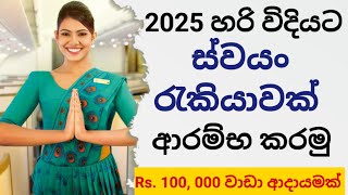 ස්වයං රැකියා 2025swayan rekiya at home [upl. by Josepha597]