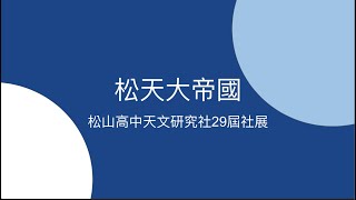 松山高中天文研究社29屆社展松天大帝國 [upl. by Harmonia]