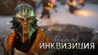 DRAGON AGE™ ИНКВИЗИЦИЯ Игровой процесс  Инквизитор [upl. by Ianahs]