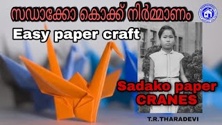 സഡാക്കോ കൊക്ക് നിർമ്മാണംSADAKO CRANESEASY PAPER CRAFTTRTHARADEVI [upl. by Eimmac]