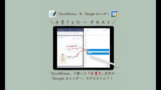 「GoodNotes」＆「Googleカレンダー」で🖋“手書き文字” → ”テキスト” 📖 [upl. by Elleinad841]