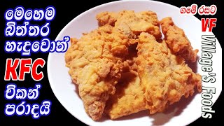 මේ විදිහට බිත්තර හැදුවොත් KFC Chicken පරාදයි හොඳේ Egg Fry recipe by villagers foods [upl. by Bergeman]