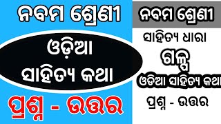 Odia sahitya Katha Question amp Answer 9th class MIL chapter  odia medium SBM Coaching center [upl. by Aznecniv]