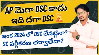 AP MEGA DSC 2024 సంగతేంటి🤦 ll మళ్లీ డీఎస్సీ వాయిదా🤷ll [upl. by Alywt522]