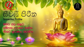 නිවසට යස ඉසුරු කැන්දන සීවලී පිරිත  Seevali Piritha Non Copyright  2021 [upl. by Muraida]