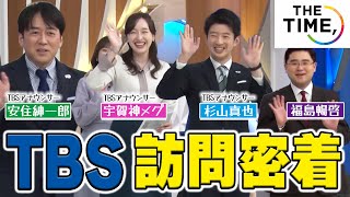 【安住アナ×福島アナ】福島アナがTBSに潜入したら「THE TIME」スタジオ出演までしちゃいました！！ [upl. by Chuah]