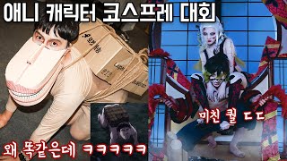 코스프레를 하랬더니 본인 등판ㅋㅋㅌㅋㅋ퀄 미친거 아니냐고애니 캐릭터 코스프레 대회 [upl. by Junno]