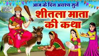 Sheetla Mata Katha  शीतला माता की कथा  Shitala Mata Ki Kahani  शीतला माता की कहानी  बासोड़ा [upl. by Martine]