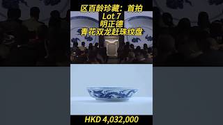 明正德青花双龙戏珠纹盘 明代瓷器官窑拍卖古董收藏Chinese collectionChinese antique [upl. by Om176]