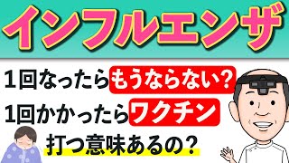 【医師解説】インフルエンザに2回感染する事あるの？ワクチンは感染後は打たなくてもいい？耳鼻科医足立が詳しく解説 [upl. by Mariquilla]