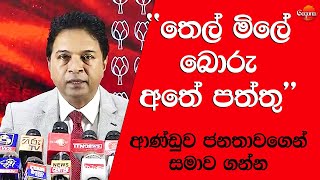 අනුර ජනතාවගෙන් සමාව ගන්න සාගර ආණ්ඩුවට සැරටම නෙලයි [upl. by Suiraj385]