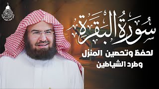 قرآن الصباح  سورة البقرة لحفظ وتحصين المنزل  بصوت الشيخ عبد الرحمن السديس  جودة عالية [upl. by Alberta454]