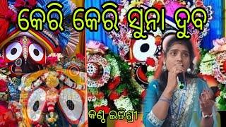 KARE KARE SUNADUBA LO SAJANI II JAYASHREE MUSIC 999 II JAGANNATH BHAJAN II JAGANNATH JANAN II HIT [upl. by Aisyle]