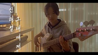 신해철  그대에게 Bass Cover [upl. by Couq]