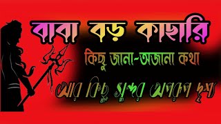 বাবা বড় কাছারি কিছু জানা অজানা কথা এই ভিডিওটি রইল🚕 mydally viral bangla hindutemple love 🥰 [upl. by Mike]