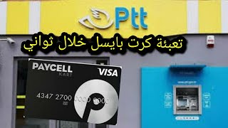 طريقة تعبئة كرت بايسل من صراف الPTT [upl. by Yklam]