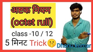 अष्टक नियम से याद  what is octet rule  class10class12 [upl. by Lleynod]