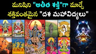 మనిషిని quotఅతీత శక్తిquotగా మార్చే శక్తివంతమైన quotదశ మహావిద్యలుquot  Dasa Mahavidya Sadana  Mantra Tantra [upl. by Gale892]