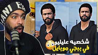 منشنات التيك توك 55 شخصيه عليليو في ببجي موبايل 😱 [upl. by Kaslik]