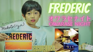 YouTube開設1周年！ フレデリック『オワラセナイト』弾いてみた  Frederic  Owarase Night  Makoto11yo plays the guitar [upl. by Breena]