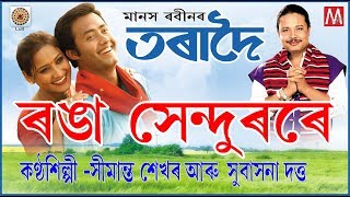 RONGA KHENDURORE  ASSAMESE MUSIC VIDEO  TORADOI [upl. by Denie]