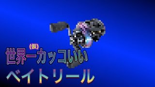 世界一仮カッコいいベイトリールをただ見せつけるだけの動画。 [upl. by Gibun]