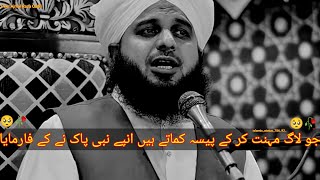 Jo Log Mehnat Kar Ke Paisa Kamate 🥺🥀 Hai Unpe Nabi paak Ne Kay Farmaya Bayan By Ajmal Raza Qadri [upl. by Herzig508]