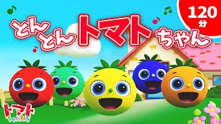 【赤ちゃん泣き止む歌】とんとんトマトちゃん 2時間連続再生  Eテレ NHK いないいないばあっ！  赤ちゃん喜ぶ 笑う  Baby stop crying kid’s song [upl. by Brandie]