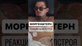 ВПИСКА ВОПРОС С ПОДВОХОМ МОРГЕНШТЕРН shorts моргенштерн вписка [upl. by Iruyas393]