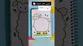 تزيين دفتر خروف ؟shorts تزييندفاتر رسم رسمسهل تعليم تعليمالرسم تعلم قصص قصة انيميشن [upl. by Iel]