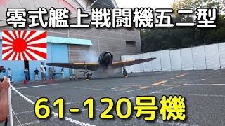 零式艦上戦闘機五二型61120号機  Zero fighter Type52 61120 [upl. by Neitsirk]