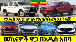 የኤሌክትሪክ እና የነዳጅ መኪኖች ዋጋ 2016 በአዲስ አበባ ኢትዮጵያ Price of car for Sale in ethiopia cars መኪና ገበያ 🚘 [upl. by Jacobs527]